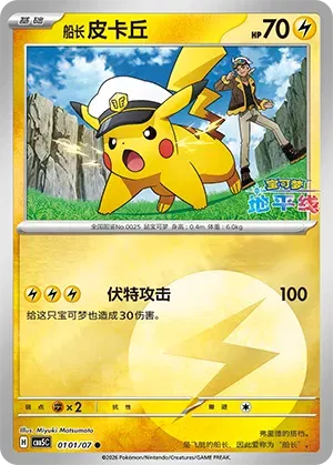 Captain Pikachu (Energy Reverse Holo) (CN) Gem Pack Vol. 5 Common • 0101/07 Reverse Holofoil