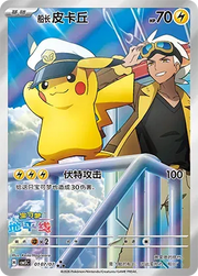 Captain Pikachu (Full Art) (CN) 0107/07 (Gem Pack Vol. 5)