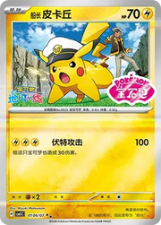 Captain Pikachu (Sheen Reverse Holo Gem Stamp) (CN) 0106/07 (Gem Pack Vol. 5)