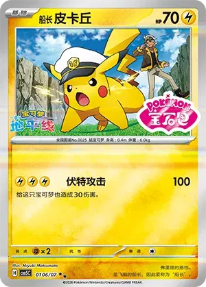 Captain Pikachu (Sheen Reverse Holo Gem Stamp) (CN) 0106/07 (Gem Pack Vol. 5)