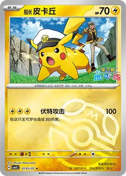 Captain Pikachu (Masterball Reverse Holo) (CN) 0105/07 (Gem Pack Vol. 5)