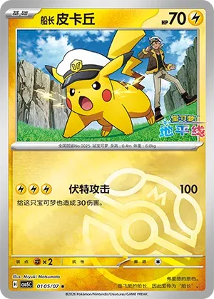 Captain Pikachu (Masterball Reverse Holo) (CN) 0105/07 · Reverse Holofoil (Gem Pack Vol. 5)