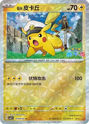 Captain Pikachu (Gem Reverse Holo) (CN) Gem Pack Vol. 5 Uncommon • 0104/07 Reverse Holofoil