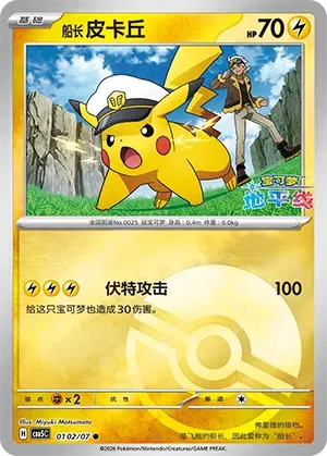 Captain Pikachu (Pokeball Reverse Holo) (CN) 0102/07 · Reverse Holofoil (Gem Pack Vol. 5)