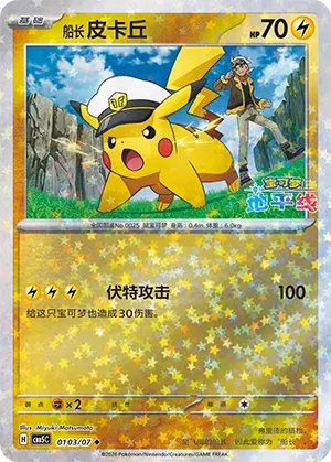 Captain Pikachu (Star Reverse Holo) (CN) 0103/07 (Gem Pack Vol. 5)