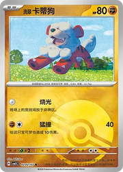 Hisuian Growlithe (Pokeball Reverse Holo) (CN) 0202/07 (Gem Pack Vol. 5 set of 3 cards
