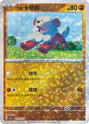 Hisuian Growlithe (Star Reverse Holo) (CN) 0203/07 (Gem Pack Vol. 5)