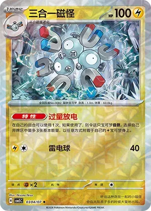 Magneton (Gem Reverse Holo) (CN) 0304/07 (Gem Pack Vol. 5)