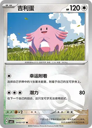 Chansey (Pokeball Reverse Holo) (CN) 0402/07 (Gem Pack Vol. 5)