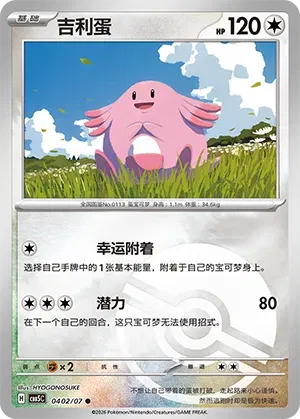 Chansey (Pokeball Reverse Holo) (CN) 0402/07 (Gem Pack Vol. 5)