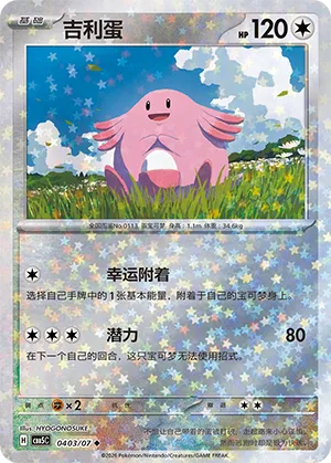 Chansey (Star Reverse Holo) (CN) 0403/07 (Gem Pack Vol. 5)
