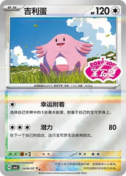 Chansey (Sheen Reverse Holo Gem Stamp) (CN) Gem Pack Vol. 5 Double Rare 0406/07