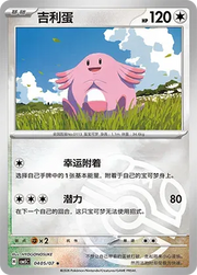 Chansey (Masterball Reverse Holo) (CN) Gem Pack Vol. 5 Rare • 0405/07 Reverse Holofoil