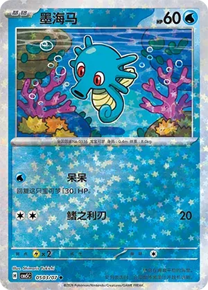 Horsea (Star Reverse Holo) (CN) 0503/07 (Gem Pack Vol. 5) set of 2 cards