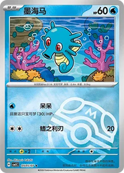 Horsea (Masterball Reverse Holo) (CN) 0505/07 (Gem Pack Vol. 5)