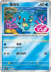 Horsea (Sheen Reverse Holo Gem Stamp) (CN) Gem Pack Vol. 5 Double Rare 0506/07