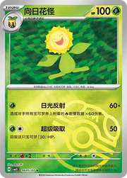 Sunflora (Masterball Reverse Holo) (CN) 0605/07 (Gem Pack Vol. 5)set of 3 cards