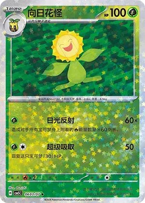 Sunflora (Star Reverse Holo) (CN) 0603/07 (Gem Pack Vol. 5)