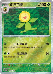Sunflora (Gem Reverse Holo) (CN) 0604/07 (Gem Pack Vol. 5) set of 2 cards