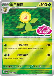 Sunflora (Sheen Reverse Holo Gem Stamp) (CN) 0606/07 (Gem Pack Vol. 5) set of 2 cards