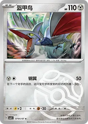 Skarmory (Masterball Reverse Holo) (CN) 0705/07 (Gem Pack Vol. 5)