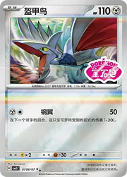 Skarmory (Sheen Reverse Holo Gem Stamp) (CN) Gem Pack Vol. 5 Double Rare 0706/07