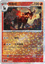 Houndoom (Star Reverse Holo) (CN) 0803/07 (Gem Pack Vol. 5)