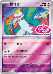 Chimecho (Sheen Reverse Holo Gem Stamp) (CN) Gem Pack Vol. 5 Double Rare 1106/07