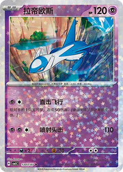 Latios (Star Reverse Holo) (CN) 1303/07 (Gem Pack Vol. 5)