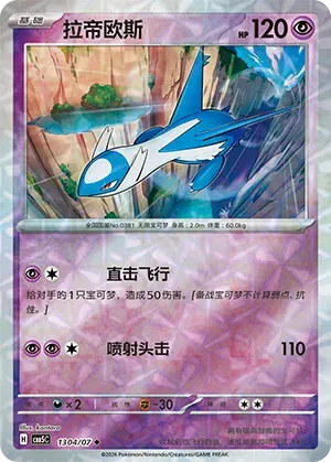 Latios (Gem Reverse Holo) (CN) 1304/07 (Gem Pack Vol. 5)