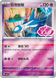 Latios (Sheen Reverse Holo Gem Stamp) (CN) Gem Pack Vol. 5 Double Rare 1306/07