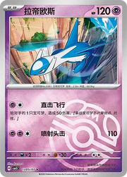 Latios (Masterball Reverse Holo) (CN) 1305/07 (Gem Pack Vol. 5)set of 2 cards
