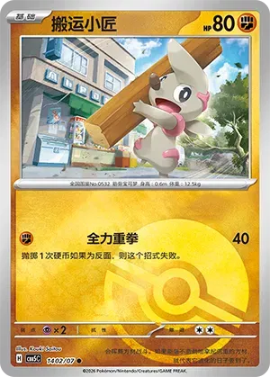Timburr (Pokeball Reverse Holo) (CN) 1402/07 (Gem Pack Vol. 5)set of 5 cards