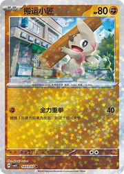 Timburr (Star Reverse Holo) (CN) 1403/07 (Gem Pack Vol. 5)