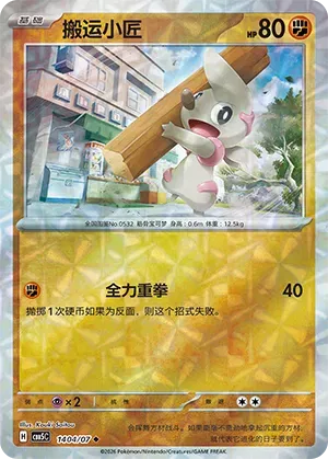 Timburr (Gem Reverse Holo) (CN) 1404/07 (Gem Pack Vol. 5) set of 4 cards
