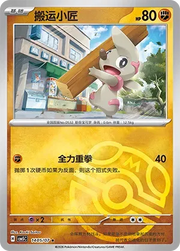Timburr (Masterball Reverse Holo) (CN) Gem Pack Vol. 5 Rare • 1405/07 Reverse Holofoil