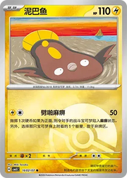 Stunfisk (Pokeball Reverse Holo) (CN) 1602/07 (Gem Pack Vol. 5)