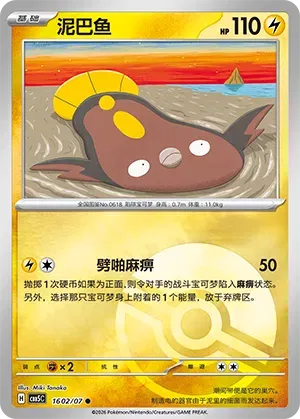 Stunfisk (Pokeball Reverse Holo) (CN) 1602/07 (Gem Pack Vol. 5)