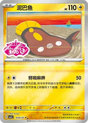 Stunfisk (Sheen Reverse Holo Gem Stamp) (CN) Gem Pack Vol. 5 Double Rare 1606/07