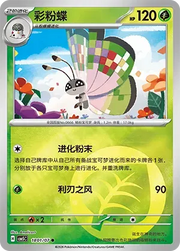Vivillon (Energy Reverse Holo) (CN) 1801/07 (Gem Pack Vol. 5)set of 2 cards