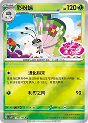 Vivillon (Sheen Reverse Holo Gem Stamp) (CN) 1806/07 (Gem Pack Vol. 5) set of 2 cards