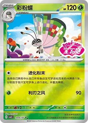Vivillon (Sheen Reverse Holo Gem Stamp) (CN) 1806/07 (Gem Pack Vol. 5) set of 2 cards
