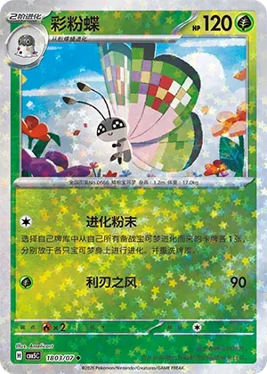 Vivillon (Star Reverse Holo) (CN) 1803/07 (Gem Pack Vol. 5) set of 2 cards