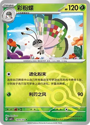 Vivillon (Masterball Reverse Holo) (CN) 1805/07 (Gem Pack Vol. 5) set of 2 cards