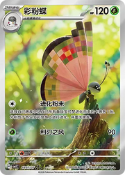 Vivillon (Full Art) (CN) 1807/07 (Gem Pack Vol. 5)