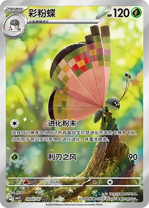 Vivillon (Full Art) (CN) 1807/07 (Gem Pack Vol. 5)