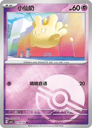 Milcery (Pokeball Reverse Holo) (CN) 2102/07 (Gem Pack Vol. 5)
