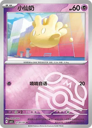 Milcery (Masterball Reverse Holo) (CN) 2105/07 (Gem Pack Vol. 5)