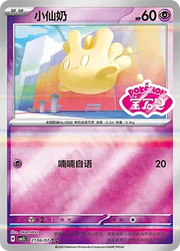 Milcery (Sheen Reverse Holo Gem Stamp) (CN) Gem Pack Vol. 5 Double Rare 2106/07