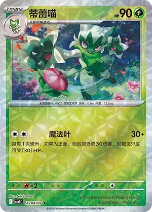 Floragato (Gem Reverse Holo) (CN) 2204/07 (Gem Pack Vol. 5)